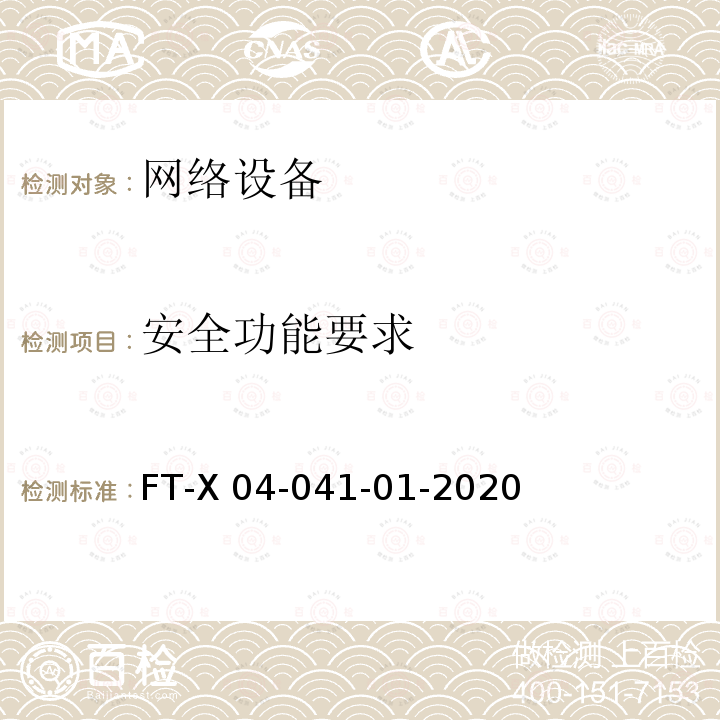 安全功能要求 FT-X 04-041-01-2020 网络关键设备安全技术要求-交换机设备 FT-X04-041-01-2020