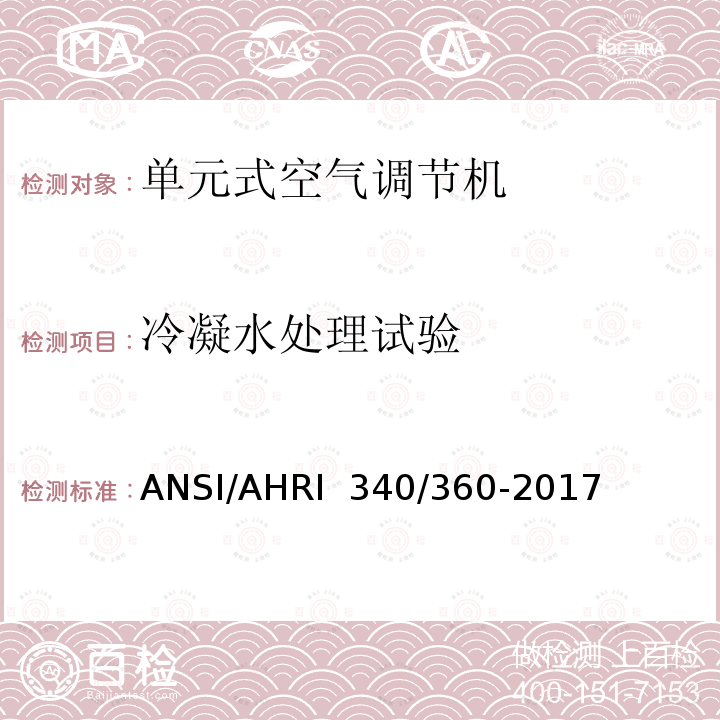 冷凝水处理试验 ANSI/AHRI  340/360-2017 商业及工业单元式空调和热泵机组性能评价 ANSI/AHRI 340/360-2017