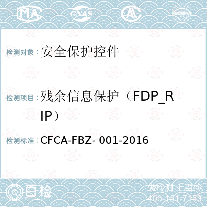 残余信息保护（FDP_RIP） CFCA-FBZ- 001-2016 《安全保护控件安全技术要求（保护轮廓）》 CFCA-FBZ-001-2016A