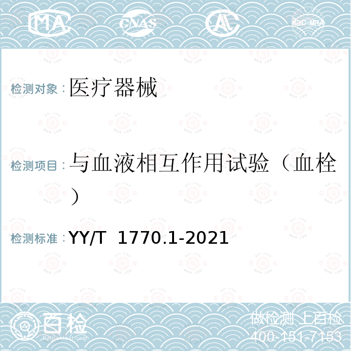 与血液相互作用试验（血栓） 医疗器械血栓形成试验 第1部分：犬体内血栓形成试验 YY/T 1770.1-2021