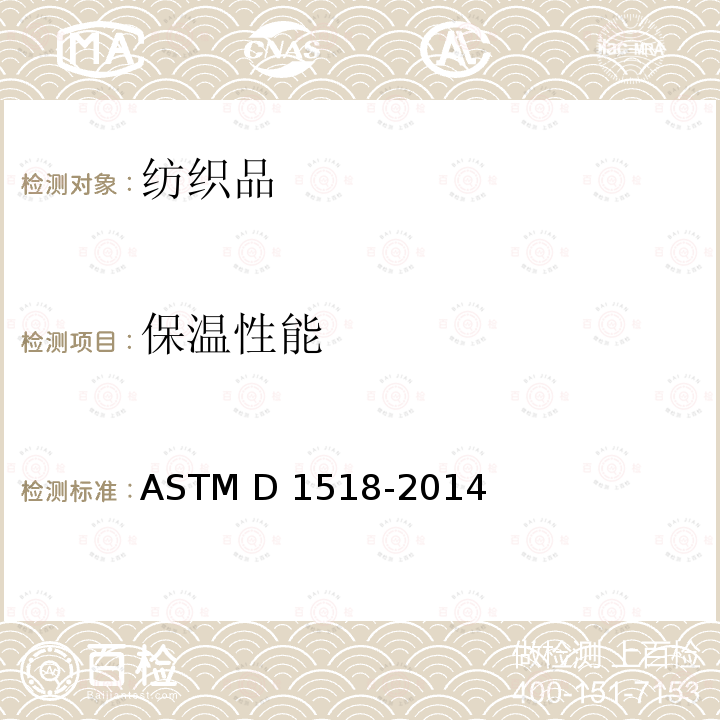 保温性能 ASTM D1518-1985(2003) 纺织材料传热性的试验方法