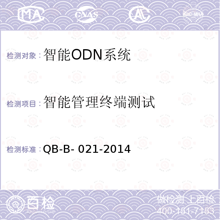 智能管理终端测试 中国移动智能ODN设备及智能管理终端规范 QB-B-021-2014