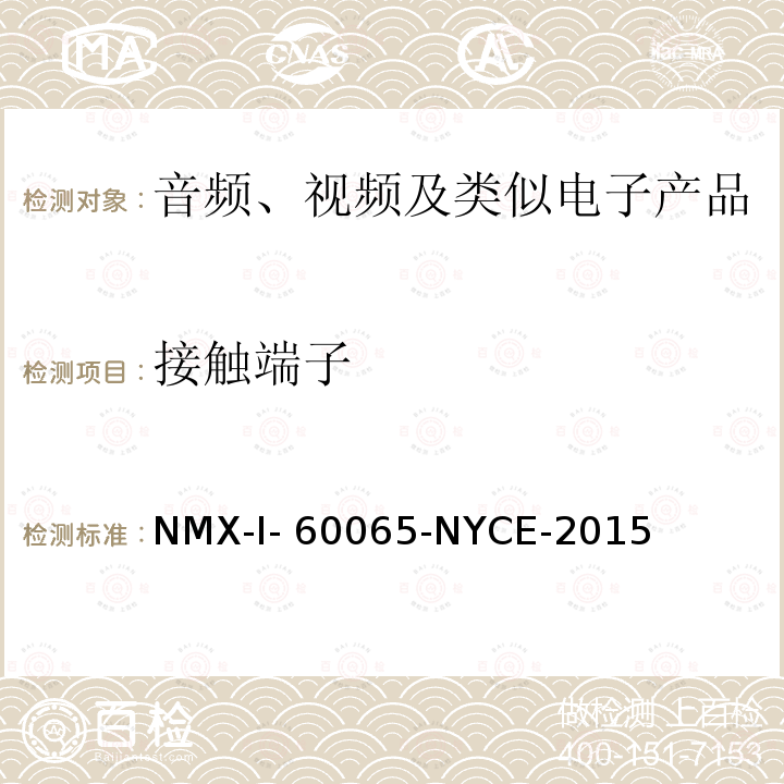 接触端子 NYCE-2015 音频、视频及类似电子设备安全要求 NMX-I-60065-