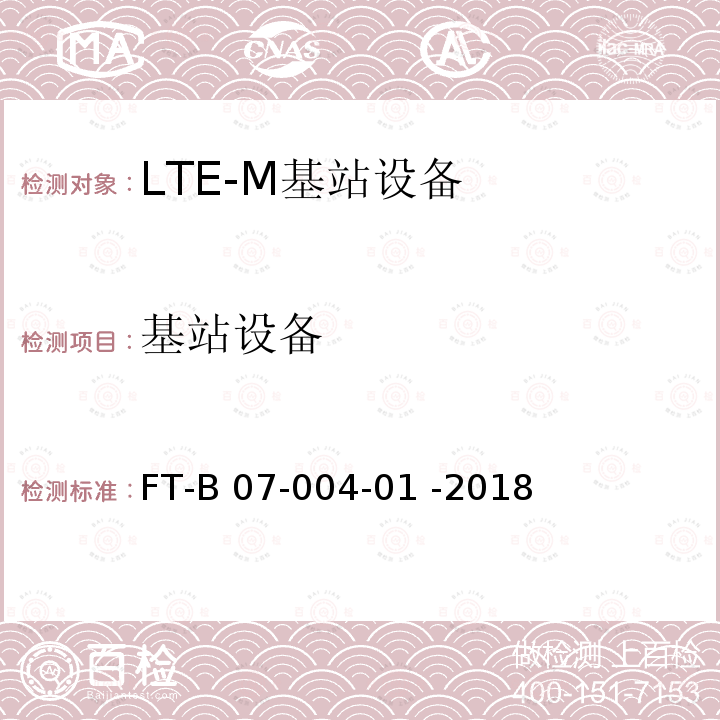 基站设备 FT-B 07-004-01 -2018 LTE-M系统设备检验规程 FT-B07-004-01 -2018