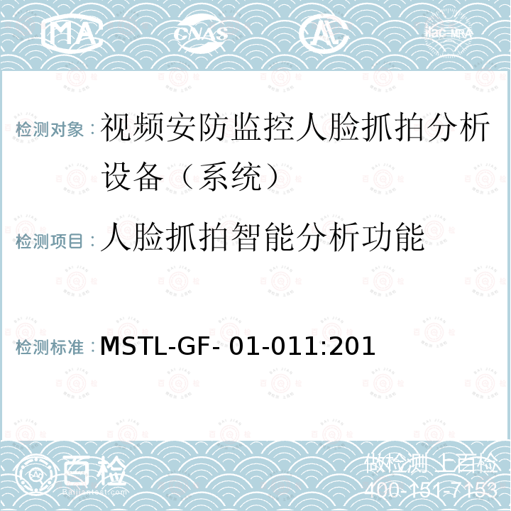 人脸抓拍智能分析功能 MSTL-GF- 01-011:201 上海市第一批智能安全技术防范系统产品检测技术要求（试行） MSTL-GF-01-011:2018