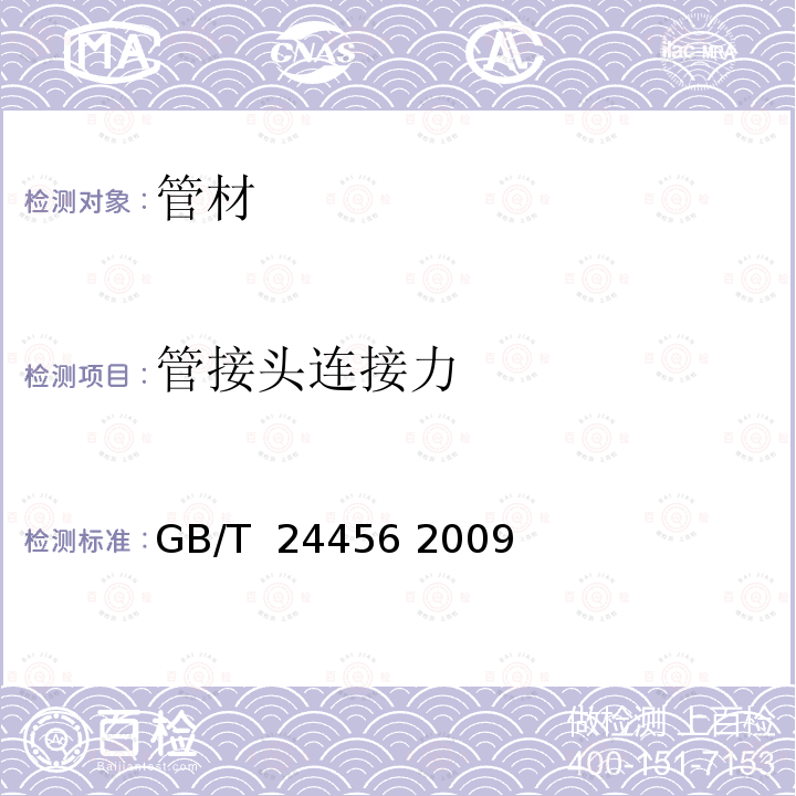 管接头连接力 高密度聚乙烯硅芯管 GB/T 24456 2009