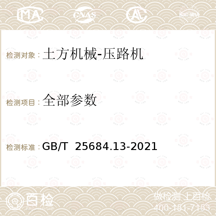 全部参数 GB/T 25684.13-2021 土方机械  安全  第13部分：压路机的要求