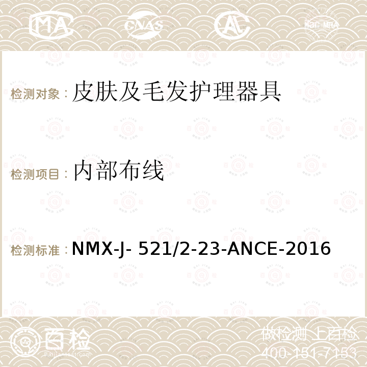 内部布线 NMX-J- 521/2-23-ANCE-2016 家用和类似用途电器的安全 皮肤及毛发护理器具的特殊要求 NMX-J-521/2-23-ANCE-2016