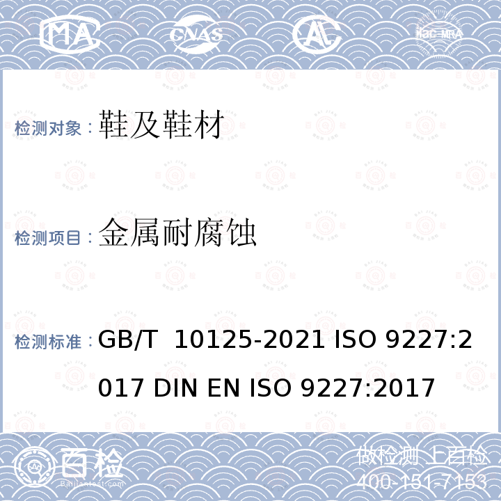 金属耐腐蚀 GB/T 10125-2021 人造气氛腐蚀试验 盐雾试验