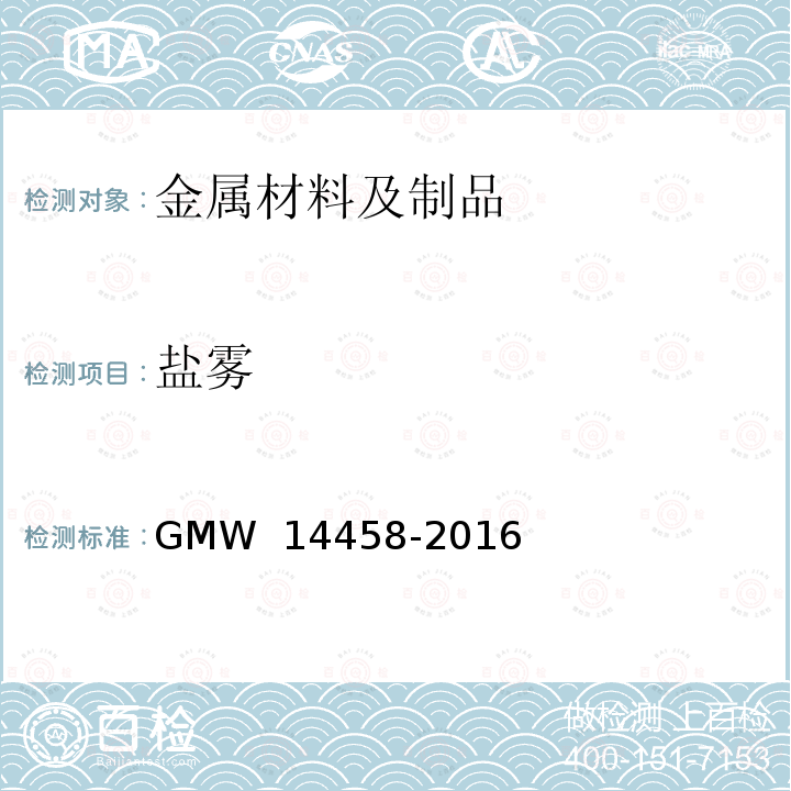盐雾 14458-2016 铜加速乙酸试验 GMW 