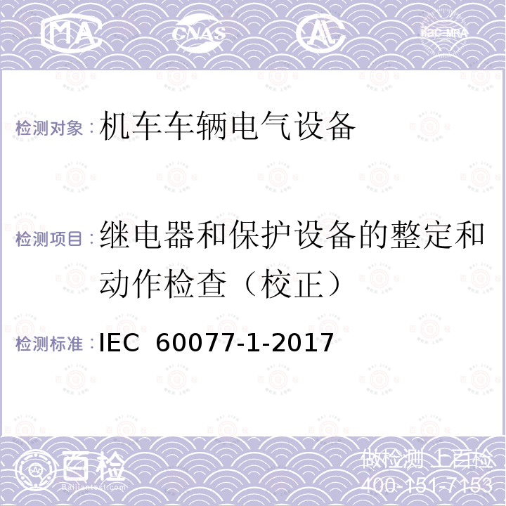 继电器和保护设备的整定和动作检查（校正） IEC 60077-1-2017 铁路应用 机车车辆电气设备 第1部分:一般服务条件和一般规则