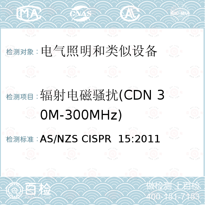 辐射电磁骚扰(CDN 30M-300MHz) AS/NZS CISPR 15:2 电气照明和类似设备的无线电骚扰特性的限值和测量方法 011