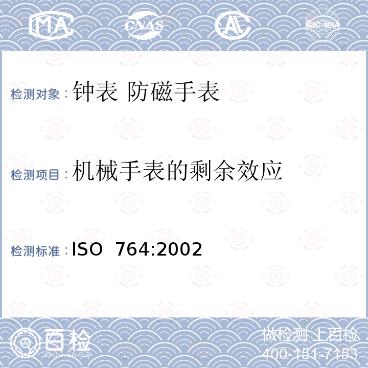 机械手表的剩余效应 钟表 防磁手表 ISO 764:2002