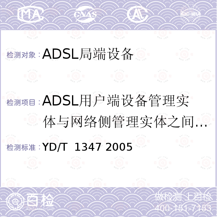 ADSL用户端设备管理实体与网络侧管理实体之间的接口 接入网技术要求——不对称数字用户线(ADSL)用户端设备远程管理 YD/T 1347 2005