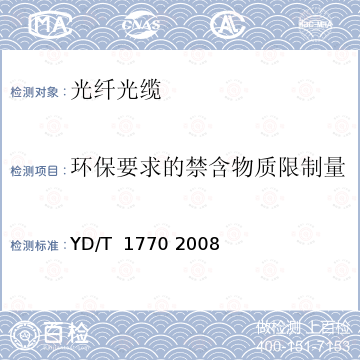 环保要求的禁含物质限制量 接入网用室内外光缆 YD/T 1770 2008