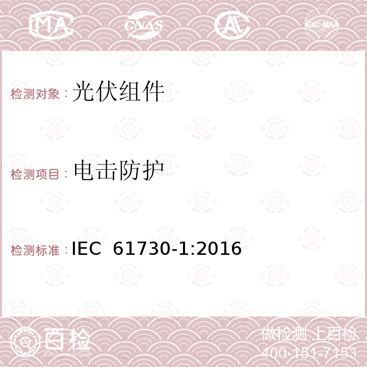 电击防护 光伏(PV)组件安全鉴定 第1部分:结构要求 IEC 61730-1:2016