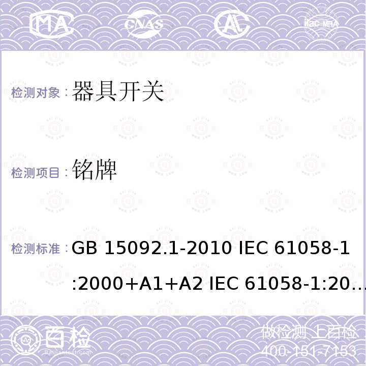 铭牌 GB/T 15092.1-2010 【强改推】器具开关 第1部分:通用要求