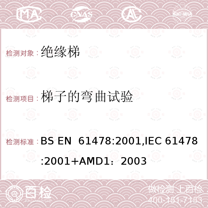 梯子的弯曲试验 带电作业—绝缘材料梯子 BS EN 61478:2001,IEC 61478:2001+AMD1：2003