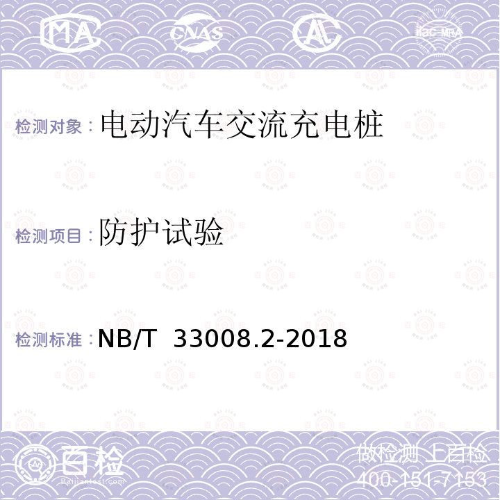 防护试验 NB/T 33008.2-2018 电动汽车充电设备检验试验规范 第2部分：交流充电桩