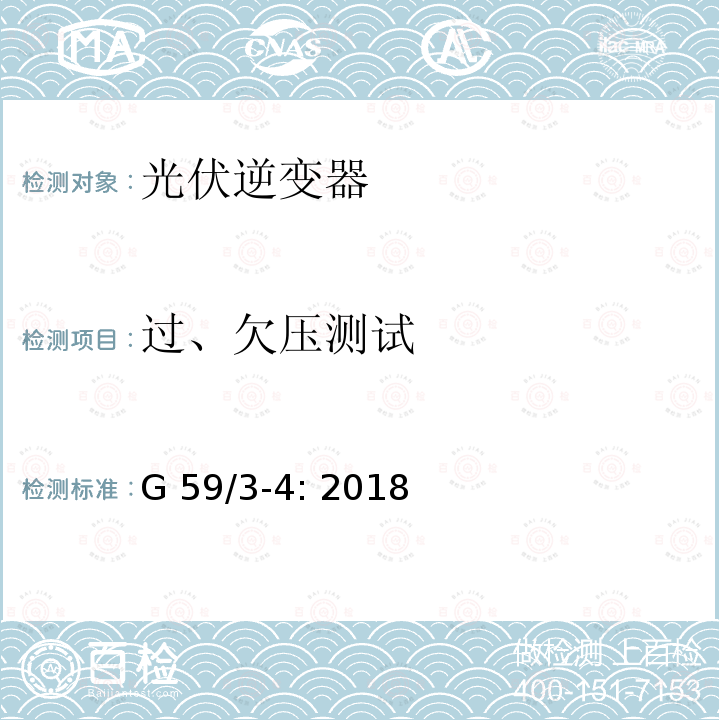 过、欠压测试 G 59/3-4: 2018 电站接入分布系统的持术规范 G59/3-4: 2018