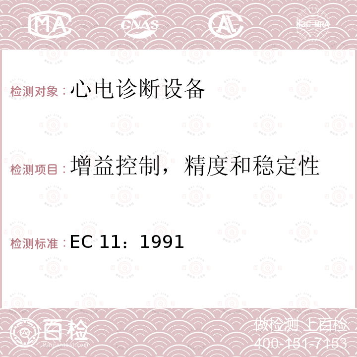 增益控制，精度和稳定性 EC 11：1991 心电诊断设备 EC11：1991/(R)2001/(R)2007
