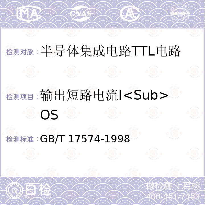 输出短路电流I<Sub>OS GB/T 17574-1998 半导体器件 集成电路 第2部分:数字集成电路