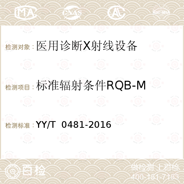 标准辐射条件RQB-M 医用诊断X射线设备 测定特性用辐射条件 YY/T 0481-2016