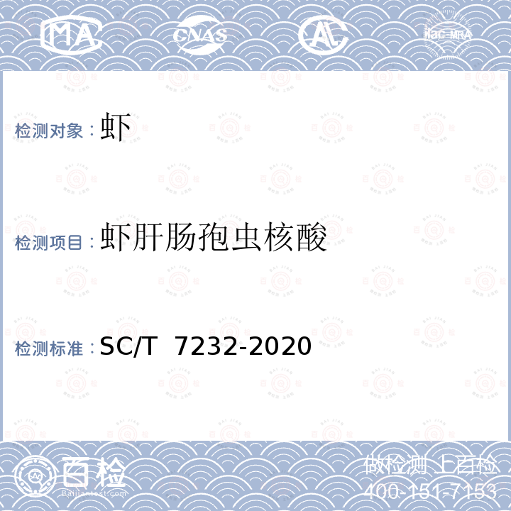 虾肝肠孢虫核酸 SC/T 7232-2020 虾肝肠胞虫病诊断规程