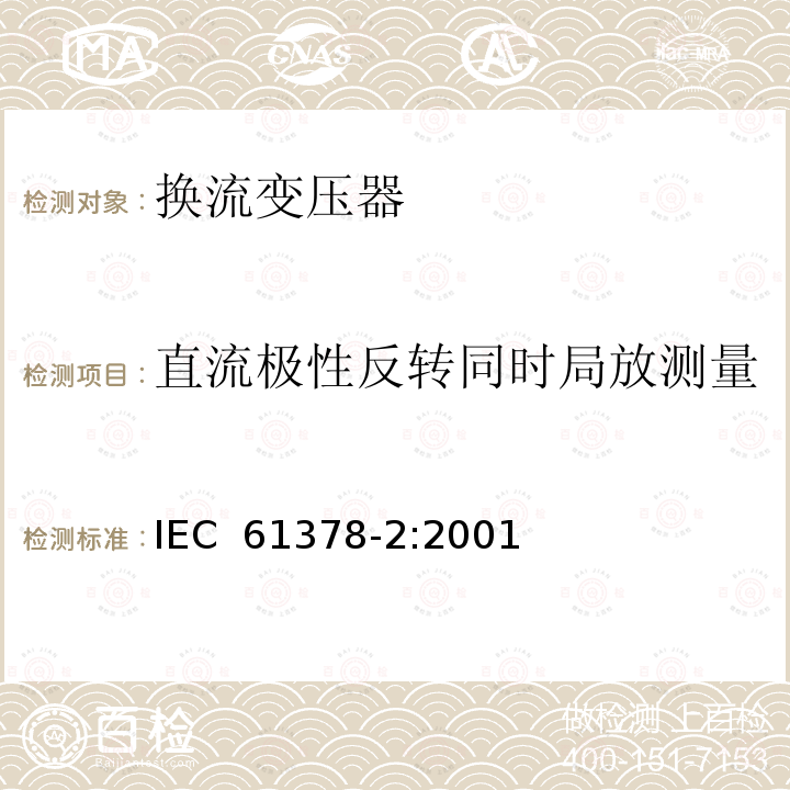 直流极性反转同时局放测量 变流变压器 第2部分：高压直流输电用换流变压器 IEC 61378-2:2001