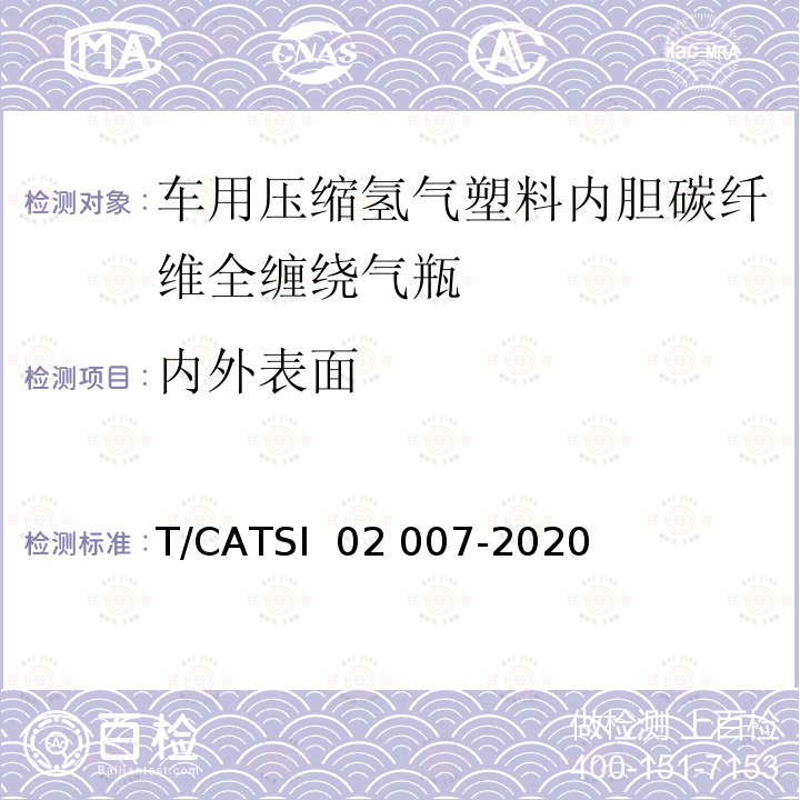 内外表面 02007-2020 《车用压缩氢气塑料内胆碳纤维全缠绕气瓶》 T/CATSI 02 007-2020