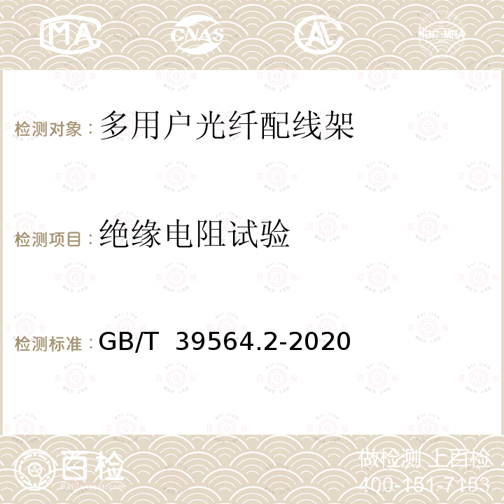 绝缘电阻试验 光纤到户用多电信业务经营者共用型配线设施 第2部分：光纤配线架 GB/T 39564.2-2020