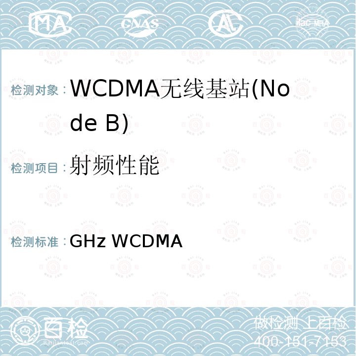 射频性能 2GHz WCDMA数字蜂窝移动通信网 无线接入子系统设备测试方法（第五阶段）增强型高速分组接入（HSPA+） YD/T 2350 2011