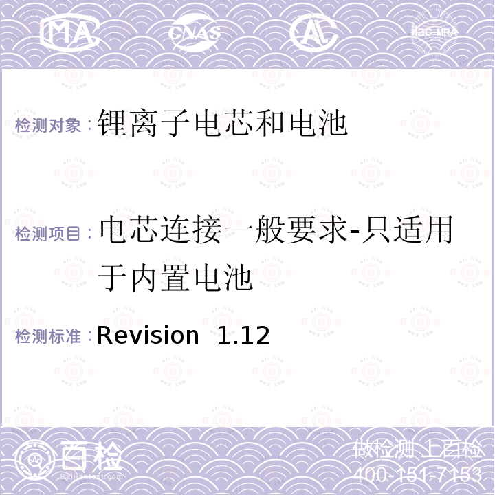 电芯连接一般要求-只适用于内置电池 Revision  1.12 关于电池系统符合IEEE1625认证的要求 Revision 1.12