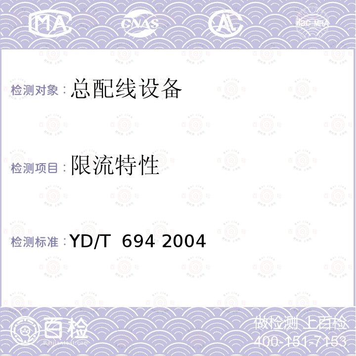 限流特性 总配线架 YD/T 694 2004