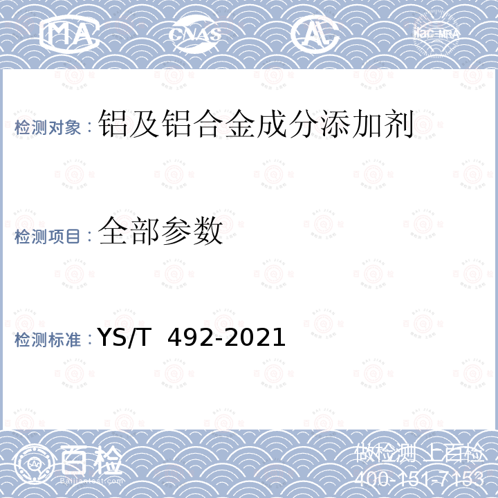 全部参数 铝及铝合金成分添加剂 YS/T 492-2021