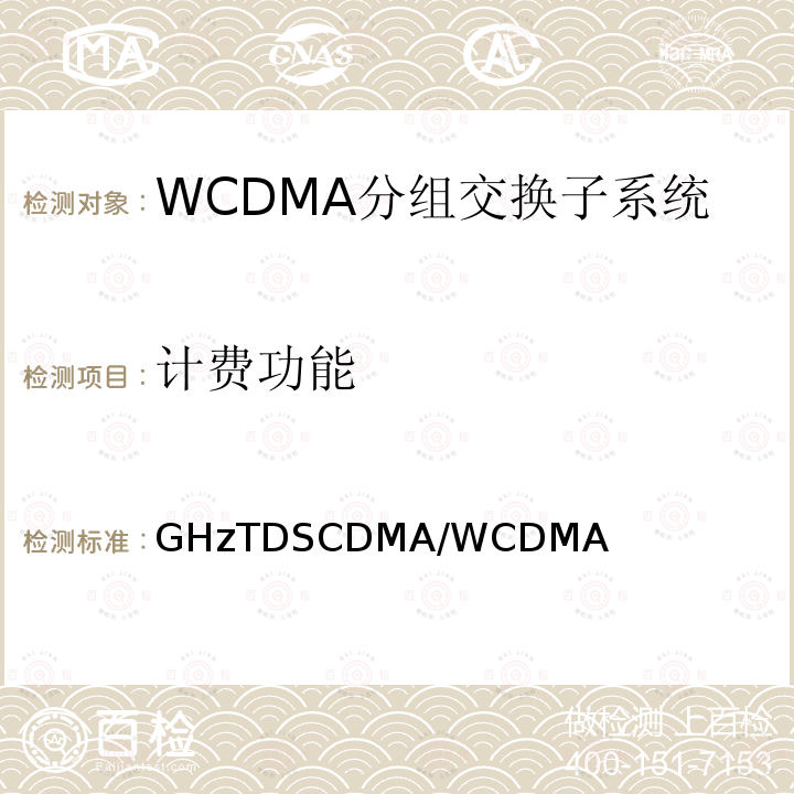 计费功能 2GHzTDSCDMA/WCDMA数字蜂窝移动通信网核心网设备测试方法（第一阶段） YD/T 1411 2007