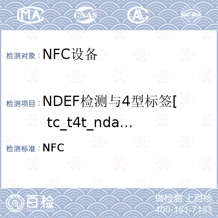 NDEF检测与4型标签[ tc_t4t_nda_bv_3 ]读 NFC 论坛模式4标签操作规范 /-2011