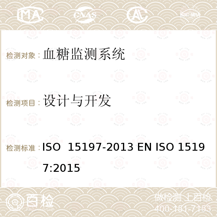 设计与开发 15197-2013 糖尿病症管理中自测用血糖监测系统的要求 ISO  EN ISO 15197:2015