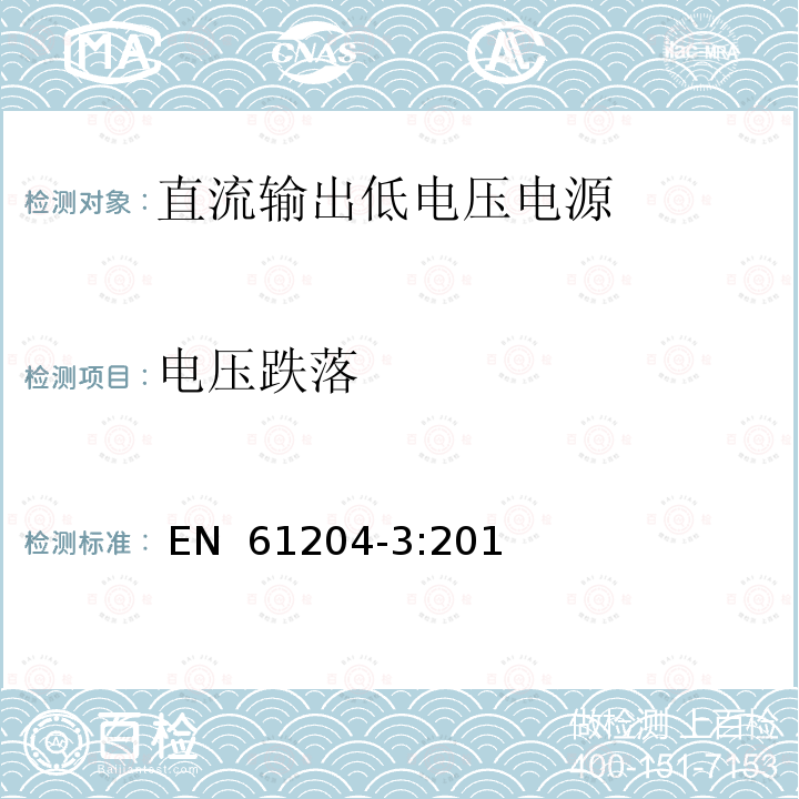 电压跌落 EN 61204-3:2018 直流输出低压供电装置 第3部分:电磁兼容性(EMC) 