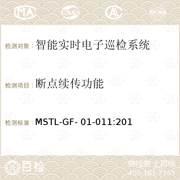 断点续传功能 MSTL-GF- 01-011:201 上海市第一批智能安全技术防范系统产品检测技术要求（试行） MSTL-GF-01-011:2018