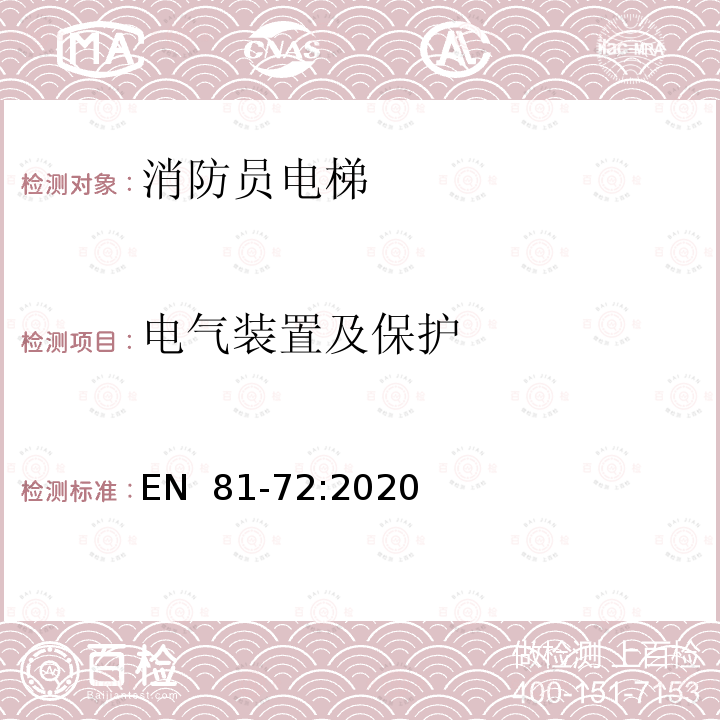 电气装置及保护 EN  81-72:2020 电梯制造与安装安全规范 特殊用途的乘客和货客电梯 第72部分：消防员电梯 EN 81-72:2020