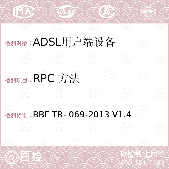 RPC 方法 BBF TR- 069-2013 V1.4 CPE WAN管理协议 BBF TR-069-2013 V1.4
