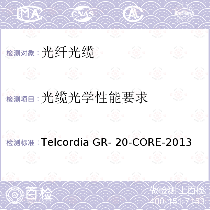 光缆光学性能要求 Telcordia GR- 20-CORE-2013 光纤光缆通用规范 Telcordia GR-20-CORE-2013