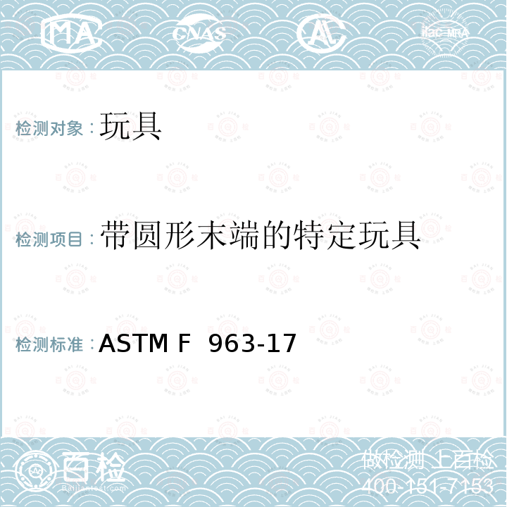 带圆形末端的特定玩具 ASTM F963-2011 玩具安全标准消费者安全规范