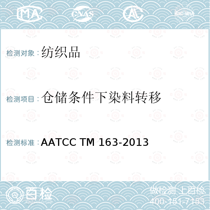 仓储条件下染料转移 仓储色牢度测试方法：染料转移 AATCC TM163-2013(2020)e