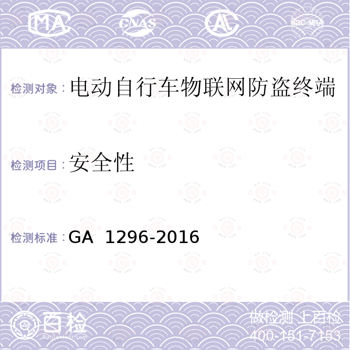 安全性 电动自行车物联网防盗终端通用技术要求 GA 1296-2016