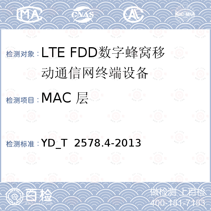 MAC 层 LTE FDD数字蜂窝移动通信网 终端设备测试方法(第一阶段) 第4部分_协议一致性测试 YD_T 2578.4-2013 