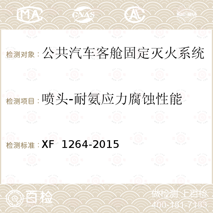 喷头-耐氨应力腐蚀性能 F 1264-2015 《公共汽车客舱固定灭火系统》 X