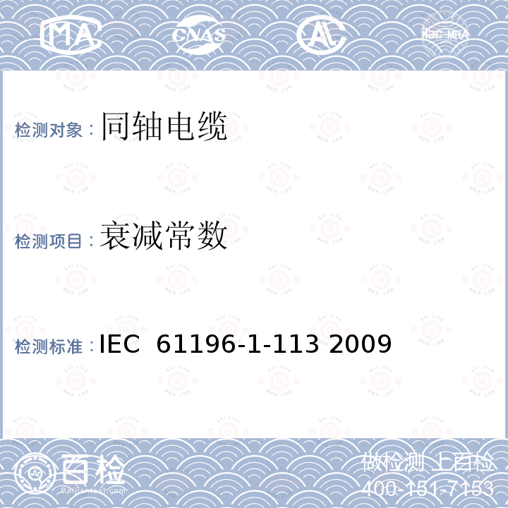 衰减常数 同轴通信电缆 第1-113部分：电气性能测试方法-衰减常数的测试 IEC 61196-1-113 2009