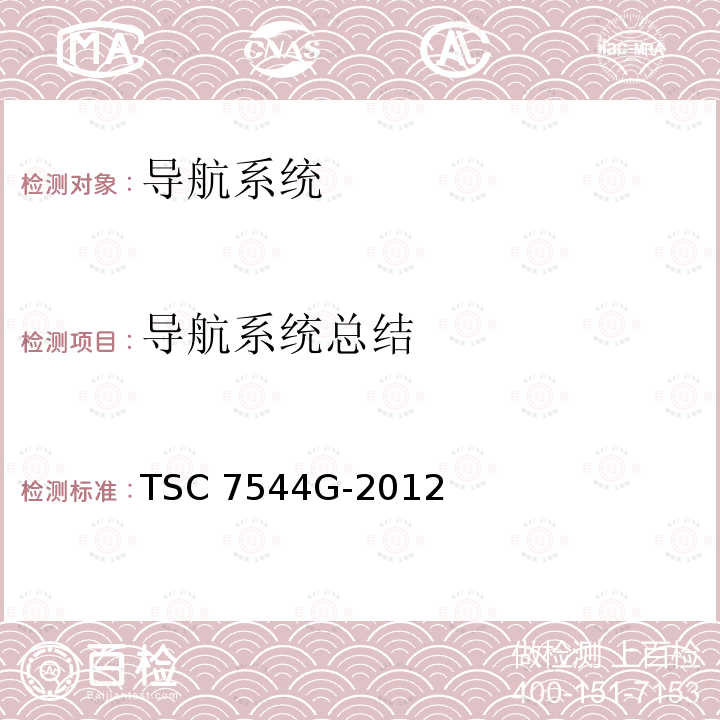 导航系统总结 TSC 7544G-2012 用于导航系统ECU测试的试验台方法 TSC7544G-2012